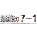 無敵の７－１ (attack on titan)