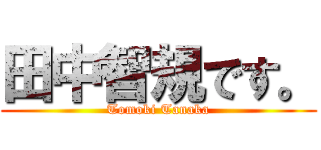 田中智規です。 (Tomoki Tanaka)