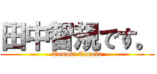 田中智規です。 (Tomoki Tanaka)