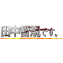 田中智規です。 (Tomoki Tanaka)