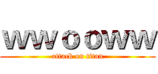 ｗｗｏｏｗｗ (attack on titan)
