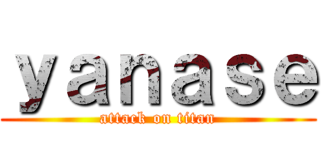 ｙａｎａｓｅ (attack on titan)