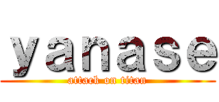 ｙａｎａｓｅ (attack on titan)