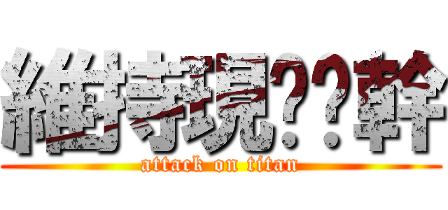 維持現狀吧幹 (attack on titan)