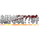 維持現狀吧幹 (attack on titan)