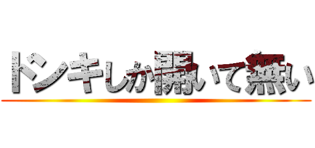 ドンキしか開いて無い ()