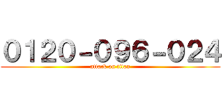 ０１２０－０９６－０２４ (attack on titan)