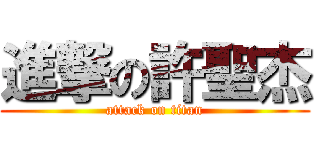 進撃の許聖杰 (attack on titan)