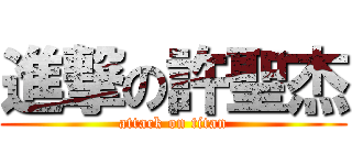 進撃の許聖杰 (attack on titan)