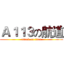 Ａ１１３の航道 (attack on titan)