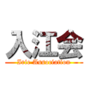 入江会 (Irie Association)