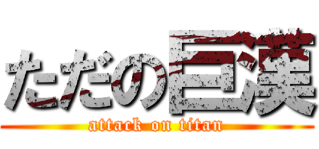 ただの巨漢 (attack on titan)