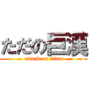 ただの巨漢 (attack on titan)