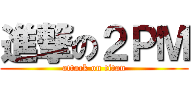 進撃の２ＰＭ (attack on titan)