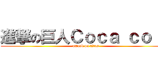 進撃の巨人Ｃｏｃａ ｃｏｌａ (attack on titan)