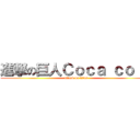 進撃の巨人Ｃｏｃａ ｃｏｌａ (attack on titan)