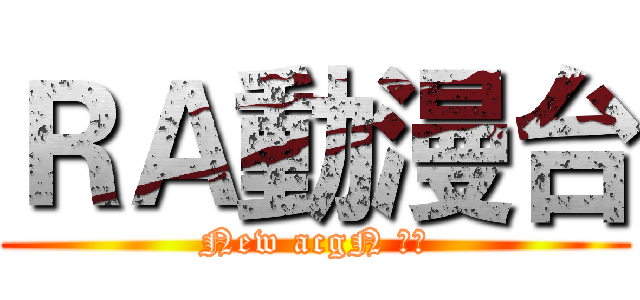 ＲＡ動漫台 (New acgN 電台)