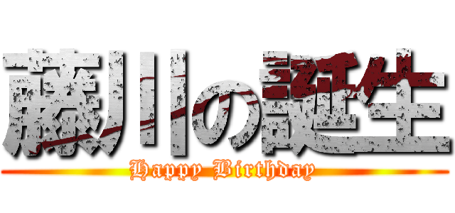 藤川の誕生 (Happy Birthday)