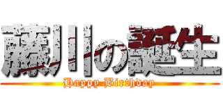 藤川の誕生 (Happy Birthday)