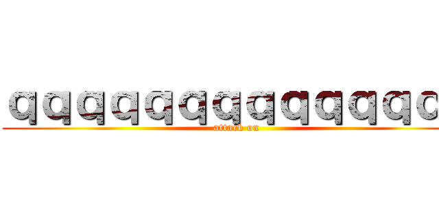 ｑｑｑｑｑｑｑｑｑｑｑｑｑｑ (attack on )
