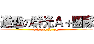 進擊の群光Ａ＋團隊 (attack on Chicony)
