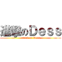 進擊のＤｅｓｓ (attack on Dess)