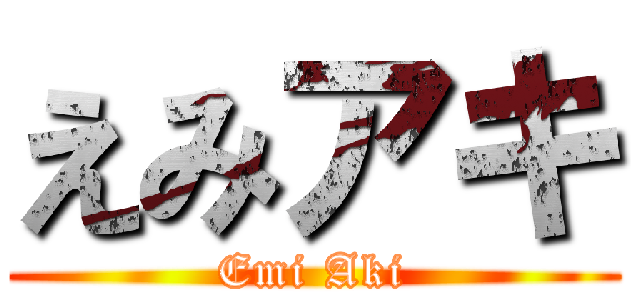 えみアキ (Emi Aki)