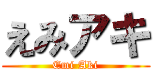 えみアキ (Emi Aki)