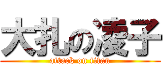 大扎の凌子 (attack on titan)