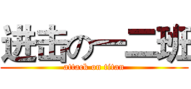 进击の一二班 (attack on titan)