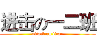 进击の一二班 (attack on titan)