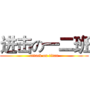 进击の一二班 (attack on titan)