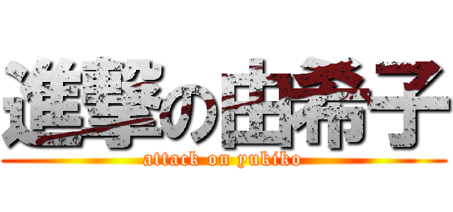 進撃の由希子 (attack on yukiko)