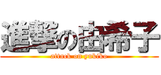 進撃の由希子 (attack on yukiko)