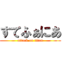 すてふぁにあ (attack on titan)