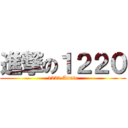 進撃の１２２０ (1220 Annie)