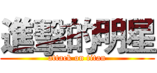 進擊的明星 (attack on titan)