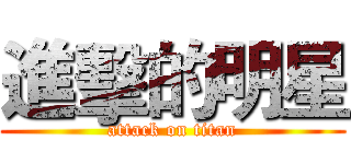 進擊的明星 (attack on titan)