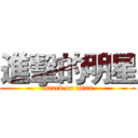 進擊的明星 (attack on titan)
