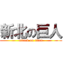 新北の巨人 (attack on titan)