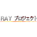 ＲＡＹ プロジェクト (Line blog)