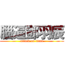 腦逼鄧羽辰 (attack on titan)