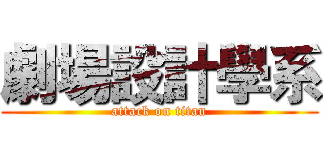 劇場設計學系 (attack on titan)