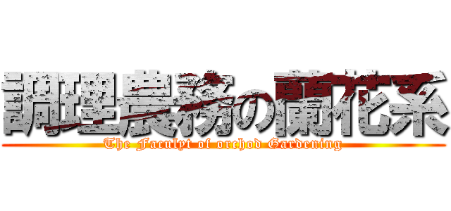 調理農務の蘭花系 (The Faculyt of orchod Gardening)
