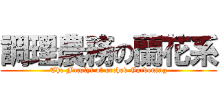 調理農務の蘭花系 (The Faculyt of orchod Gardening)