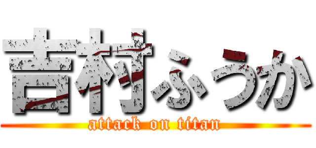 吉村ふうか (attack on titan)