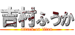 吉村ふうか (attack on titan)