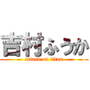 吉村ふうか (attack on titan)