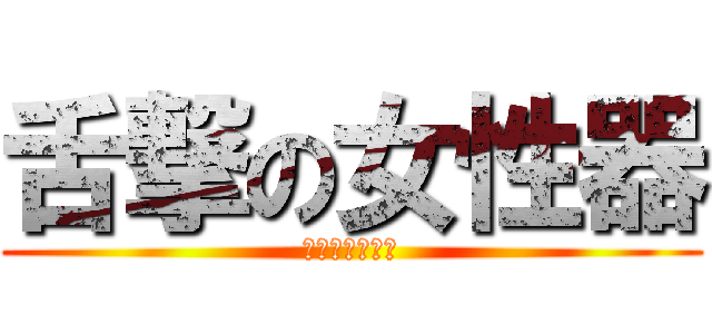 舌撃の女性器 (クンニリングス)