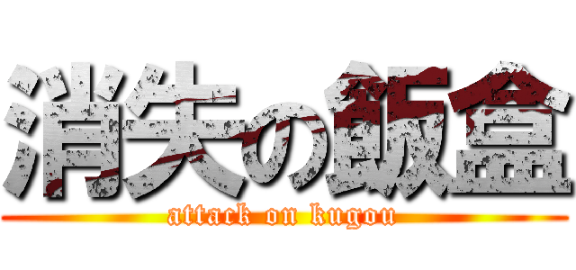 消失の飯盒 (attack on kugou)